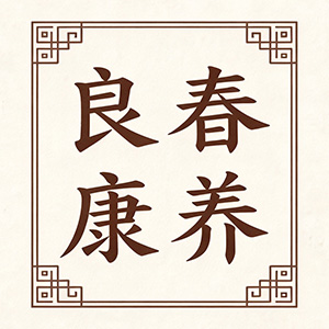 良春中式康养
