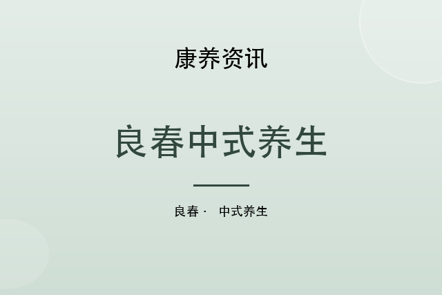 小寒食养:痰湿体质宜用茯苓山药的健脾搭配